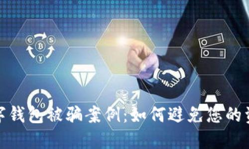 揭秘数字钱包被骗案例：如何避免您的资产损失