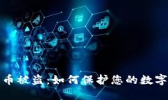 小狐钱包游戏币被盗：如