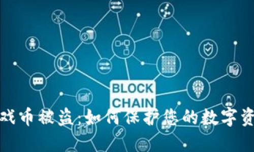 小狐钱包游戏币被盗：如何保护您的数字资产不受侵害