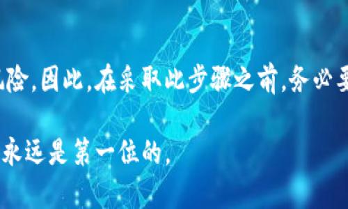 取消钱包的加密通常涉及到几个步骤，具体取决于你使用的钱包类型。以下是一些通用的步骤及注意事项，帮助你更好地理解如何取消钱包的加密。

1. 理解钱包加密的目的
钱包加密的主要目的是为了保护你的资产和隐私。加密可以防止未授权的访问，确保只有你能够访问你的资金。在取消加密之前，请确保你已经备份了相关的私钥或助记词，以防出现意外。

2. 确认钱包类型
不同类型的钱包（如硬件钱包、软件钱包、移动钱包等）取消加密的方式可能有所不同。务必了解你使用的钱包类型并找到相应的说明。常见的钱包系统包括:
ul
    li硬件钱包（如 Ledger、Trezor）/li
    li软件钱包（如 Exodus、Electrum）/li
    li移动钱包（如 Trust Wallet、Metamask）/li
/ul

3. 在软件钱包中取消加密
对于软件钱包，通常可以通过钱包设置选项来取消加密。下面以常见的软件钱包为例:
ul
    li打开钱包应用程序。/li
    li输入你当前的密码以访问钱包。/li
    li找到“设置”或“安全性”的选项。/li
    li选择“取消加密”或“禁用加密”选项。/li
    li根据提示操作，遵循说明完成取消。/li
/ul

4. 在硬件钱包中取消加密
硬件钱包的安全性更高，通常需要通过硬件设备本身进行设置。
ul
    li将硬件钱包连接到计算机。/li
    li输入相应的PIN码。/li
    li查找设置选项，通常在用户界面中比较明显。/li
    li查找有关加密或安全性设置的选项，按照指示进行操作。/li
/ul

5. 备份及安全提示
在进行任何操作之前，请务必备份你的钱包数据。这包括保存私钥、助记词以及其他重要信息。取消加密后，钱包的安全性会降低，因此需要更加小心。此外，可以考虑以下防护措施:
ul
    li确保你的计算机和移动设备都是安全的，没有恶意软件。/li
    li定期检查你的钱包，以确保资金安全。/li
    li使用强密码，并定期更换。/li
/ul

6. 最后的确认
完成取消加密后，检查你的钱包状态。确保能正常访问你的资金，并确认没有任何意外情况发生。如果发现问题，及时联系客服或查阅相关社区支持。

7. 总结
取消钱包的加密并不是一个轻松的决定。它可能会使你的资产面临更高的风险。因此，在采取此步骤之前，务必要考虑清楚。请务必做好充分的准备，确保你的资产安全。

通过以上的步骤和建议，你应该能够顺利地取消钱包的加密。但请记住，安全永远是第一位的。