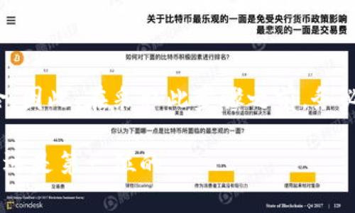 取消钱包的加密通常涉及到几个步骤，具体取决于你使用的钱包类型。以下是一些通用的步骤及注意事项，帮助你更好地理解如何取消钱包的加密。

1. 理解钱包加密的目的
钱包加密的主要目的是为了保护你的资产和隐私。加密可以防止未授权的访问，确保只有你能够访问你的资金。在取消加密之前，请确保你已经备份了相关的私钥或助记词，以防出现意外。

2. 确认钱包类型
不同类型的钱包（如硬件钱包、软件钱包、移动钱包等）取消加密的方式可能有所不同。务必了解你使用的钱包类型并找到相应的说明。常见的钱包系统包括:
ul
    li硬件钱包（如 Ledger、Trezor）/li
    li软件钱包（如 Exodus、Electrum）/li
    li移动钱包（如 Trust Wallet、Metamask）/li
/ul

3. 在软件钱包中取消加密
对于软件钱包，通常可以通过钱包设置选项来取消加密。下面以常见的软件钱包为例:
ul
    li打开钱包应用程序。/li
    li输入你当前的密码以访问钱包。/li
    li找到“设置”或“安全性”的选项。/li
    li选择“取消加密”或“禁用加密”选项。/li
    li根据提示操作，遵循说明完成取消。/li
/ul

4. 在硬件钱包中取消加密
硬件钱包的安全性更高，通常需要通过硬件设备本身进行设置。
ul
    li将硬件钱包连接到计算机。/li
    li输入相应的PIN码。/li
    li查找设置选项，通常在用户界面中比较明显。/li
    li查找有关加密或安全性设置的选项，按照指示进行操作。/li
/ul

5. 备份及安全提示
在进行任何操作之前，请务必备份你的钱包数据。这包括保存私钥、助记词以及其他重要信息。取消加密后，钱包的安全性会降低，因此需要更加小心。此外，可以考虑以下防护措施:
ul
    li确保你的计算机和移动设备都是安全的，没有恶意软件。/li
    li定期检查你的钱包，以确保资金安全。/li
    li使用强密码，并定期更换。/li
/ul

6. 最后的确认
完成取消加密后，检查你的钱包状态。确保能正常访问你的资金，并确认没有任何意外情况发生。如果发现问题，及时联系客服或查阅相关社区支持。

7. 总结
取消钱包的加密并不是一个轻松的决定。它可能会使你的资产面临更高的风险。因此，在采取此步骤之前，务必要考虑清楚。请务必做好充分的准备，确保你的资产安全。

通过以上的步骤和建议，你应该能够顺利地取消钱包的加密。但请记住，安全永远是第一位的。