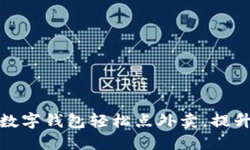 如何通过数字钱包轻松点外卖，提升用餐体验