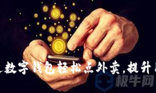 如何通过数字钱包轻松点外卖，提升用餐体验