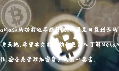 biao ti/biao tiMetaMask官方下载版：如何安全高效地管理你的加密资产/biao ti

MetaMask, 加密钱包, 区块链, 去中心化应用/guanjianci

简介：MetaMask和加密资产管理

在数字时代，越来越多的人开始关注加密货币和区块链技术。而MetaMask作为一款流行的加密钱包，正在为广大用户提供便捷的资产管理服务。本文将深入探讨MetaMask的官方下载版，并提供使用指南与安全提示，帮助用户更好地管理加密资产。

什么是MetaMask？

MetaMask是一款功能强大的加密钱包，允许用户方便地管理以太坊及其代币。它的最大特点是提供了与去中心化应用（dApps）的无缝连接。用户只需通过浏览器扩展或手机应用，即可参与区块链上的各种金融活动，如交易、质押、购买NFT等。

MetaMask的官方下载地址

为了确保安全性，用户在下载MetaMask时应访问官方网站。通常，用户可以在官方网页找到下载链接。访问非官方渠道可能存在安全风险，可能导致钱包被盗或资金丢失。

MetaMask的官方网页地址为：a href=