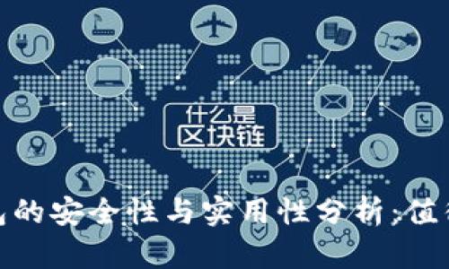 加密货币钱包的安全性与实用性分析：值得信赖的选择