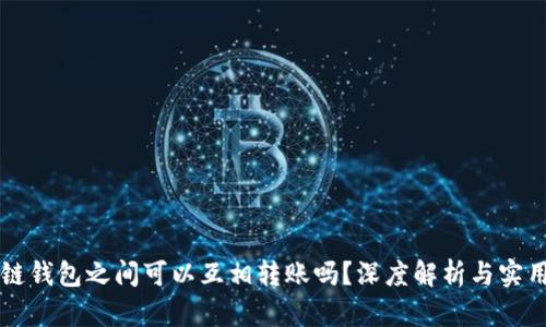 区块链钱包之间可以互相转账吗？深度解析与实用指南