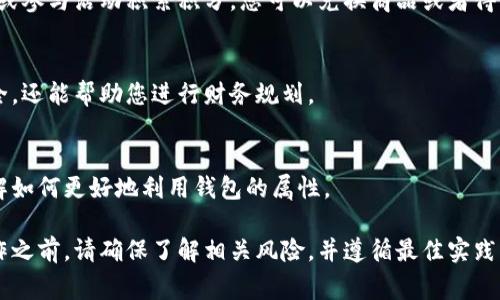 增加钱包属性的具体方法可能取决于您所使用的具体平台或应用程序。一般来说，增加钱包属性通常涉及以下几个步骤。以下将以一般性指南为您解释。

1. 查看钱包相关设置
首先，您需要登录您的钱包应用或平台账户。通常在账户设置、钱包设置或个人资料页面，您会找到与钱包相关的选项。

2. 添加或更新个人信息
许多钱包应用允许用户添加个人信息，增加钱包的安全性和功能性。确保您的姓名、电话号码、电子邮件等信息是最新的。这可以提高您的账户安全性，并在需要时帮助您恢复账户。

3. 设置安全选项
为了增强钱包属性，安全是一个不可忽视的方面。确保您启用两步验证（2FA）或其他安全措施。这样，即使有人获得您的密码，也无法轻易访问您的钱包。

4. 绑定银行卡或账户
如果您的钱包允许，尝试绑定信用卡或银行账户。这将使您能够更方便地进行交易和转账。不同类型的钱包可能支持不同的支付方式，所以需根据具体情况进行操作。

5. 增加资金和资产
使用钱包的一个重要目的就是管理您的资金。您可以通过向钱包中充值、接收他人的款项或购买资产来增加钱包的属性。有些钱包还支持持有多种加密货币或数字资产，您可以根据需要进行投资。

6. 使用奖励功能
许多数字钱包提供积分或奖励功能。使用这些功能可以增加您的钱包属性。例如，通过消费或参与活动积累积分，您可以兑换商品或者得到现金返现。

7. 关注交易记录
定期查看您的交易记录，可以帮助您了解钱包的使用情况。这样不仅可以确保您的资金安全，还能帮助您进行财务规划。

8. 参与社区
许多数字钱包都有用户社区。参与这些社区可以让您获取最新的信息和技巧，也能让您了解如何更好地利用钱包的属性。

以上是一般性的方法，具体的操作可能会因钱包的种类和提供的功能而异。在进行任何操作之前，请确保了解相关风险，并遵循最佳实践以保护您的资产安全。如果您对某个特定钱包有疑问，请提供更多的信息，我将尽力帮助您。