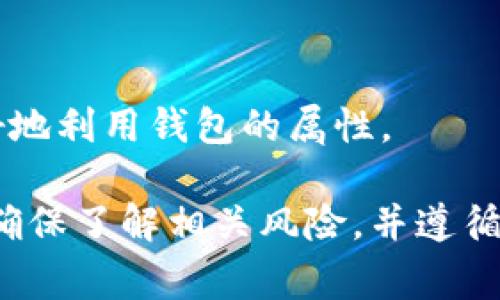 增加钱包属性的具体方法可能取决于您所使用的具体平台或应用程序。一般来说，增加钱包属性通常涉及以下几个步骤。以下将以一般性指南为您解释。

1. 查看钱包相关设置
首先，您需要登录您的钱包应用或平台账户。通常在账户设置、钱包设置或个人资料页面，您会找到与钱包相关的选项。

2. 添加或更新个人信息
许多钱包应用允许用户添加个人信息，增加钱包的安全性和功能性。确保您的姓名、电话号码、电子邮件等信息是最新的。这可以提高您的账户安全性，并在需要时帮助您恢复账户。

3. 设置安全选项
为了增强钱包属性，安全是一个不可忽视的方面。确保您启用两步验证（2FA）或其他安全措施。这样，即使有人获得您的密码，也无法轻易访问您的钱包。

4. 绑定银行卡或账户
如果您的钱包允许，尝试绑定信用卡或银行账户。这将使您能够更方便地进行交易和转账。不同类型的钱包可能支持不同的支付方式，所以需根据具体情况进行操作。

5. 增加资金和资产
使用钱包的一个重要目的就是管理您的资金。您可以通过向钱包中充值、接收他人的款项或购买资产来增加钱包的属性。有些钱包还支持持有多种加密货币或数字资产，您可以根据需要进行投资。

6. 使用奖励功能
许多数字钱包提供积分或奖励功能。使用这些功能可以增加您的钱包属性。例如，通过消费或参与活动积累积分，您可以兑换商品或者得到现金返现。

7. 关注交易记录
定期查看您的交易记录，可以帮助您了解钱包的使用情况。这样不仅可以确保您的资金安全，还能帮助您进行财务规划。

8. 参与社区
许多数字钱包都有用户社区。参与这些社区可以让您获取最新的信息和技巧，也能让您了解如何更好地利用钱包的属性。

以上是一般性的方法，具体的操作可能会因钱包的种类和提供的功能而异。在进行任何操作之前，请确保了解相关风险，并遵循最佳实践以保护您的资产安全。如果您对某个特定钱包有疑问，请提供更多的信息，我将尽力帮助您。