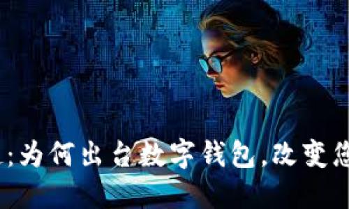 数字钱包的崛起：为何出台数字钱包，改变您生活的5大理由