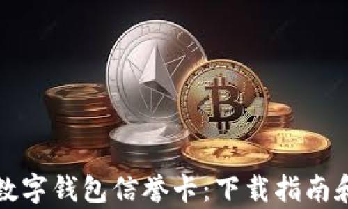 
轻松获取数字钱包信誉卡：下载指南和效益分析