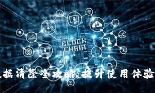 signin
小狐钱包数据清除全攻略：提升使用体验的有效方法