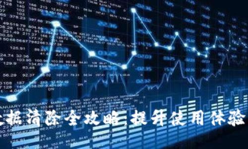 signin
小狐钱包数据清除全攻略：提升使用体验的有效方法