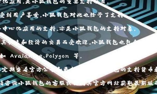 小狐钱包（Xiao Hu Wallet）是一款多功能的数字货币钱包，支持多个主网。具体支持哪些主网会因为钱包版本和更新而有所不同。一般来说，小狐钱包常见支持的主网包括：

1. **比特币（Bitcoin）**：作为第一个也是最知名的加密货币，比特币在小狐钱包中提供了全面的支持。
  
2. **以太坊（Ethereum）**：此网络支持智能合约和去中心化应用，是小狐钱包的重要支持项目。
  
3. **波场（TRON）**：波场网络以其高吞吐量和低交易费用受到用户喜爱，小狐钱包对此也给予了支持。
  
4. **EOS**：作为一个区块链平台，EOS 旨在提供可扩展、去中心化应用的支持，亦是小狐钱包的支持对象。
  
5. **币安智能链（Binance Smart Chain）**：这个网络因其快速和经济的交易而受欢迎，小狐钱包也包含其中。

6. **其他主网**：小狐钱包可能还支持一些新兴的主网，例如 Avalanche、Polygon 等。

为了确保您使用的小狐钱包版本支持您所需的主网，建议您定期查看官方公告和更新日志。每个钱包的支持货币和网络类型都可能会改变，因此保持关注是很重要的。

如果你有更加具体的需求，或者需要使用某个特定的主网，请咨询小狐钱包的客服或访问其官方网站获取最新版的信息。