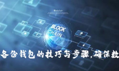 详解区块链备份钱包的技巧与步骤，确保数字资产安全