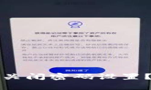 小狐钱包如何关闭密码设置？详细步骤解析