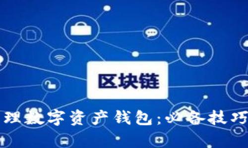 如何高效管理数字资产钱包：必备技巧与深入解析