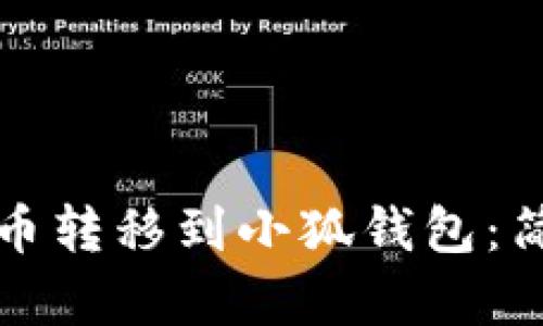 如何将TP钱包里的币转移到小狐钱包：简单步骤与实用技巧