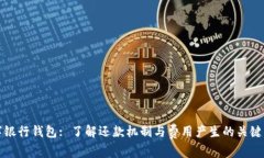 数字银行钱包: 了解还款机