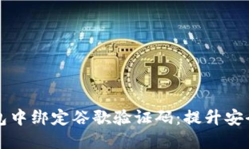 如何在小狐钱包中绑定谷歌验证码：提升安全性的完整指南