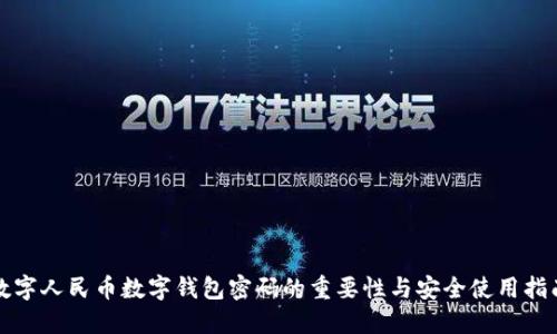 数字人民币数字钱包密码的重要性与安全使用指南