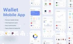 小狐钱包APP登录指南：快