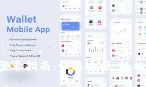 小狐钱包APP登录指南：快速方便，轻松管理你的资金