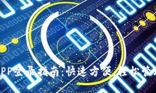 小狐钱包APP登录指南：快速方便，轻松管理你的资金