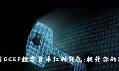 如何使用DCEP数字货币红利