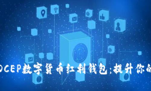如何使用DCEP数字货币红利钱包：提升你的理财收益
