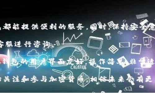 百度小狐钱包添加DSC的详细步骤与注意事项/
关键字小狐钱包, 添加DSC, 数字钱包, 加密货币/关键词

什么是小狐钱包？
小狐钱包是一款安全、便捷的数字钱包应用。它支持多种加密货币的存储与交易，为广大用户提供了方便的数字资产管理服务。无论是初次接触加密货币的新手，还是经验丰富的投资者，小狐钱包都能满足他们的需求。

DSC是什么？
DSC，全名为数字资产通证，是一种基于区块链技术的加密货币。它可以用于各种交易和投资，赋予用户一定的经济价值。在市场上，DSC已经逐步被广泛接受，许多数字钱包对此提供了支持。

准备工作：下载与安装小狐钱包
在添加DSC之前，首先需要确保你的手机上已经安装了小狐钱包。如果还没有安装，可以在主流的应用商店中搜索“小狐钱包”进行下载。安装后，启动应用并进行注册，创建一个安全的账户。

步骤一：登录小狐钱包账户
打开小狐钱包应用，输入你的账户信息，点击登录按钮。确保使用的是你注册时填写的邮箱或手机号码，以及相应的密码。如果你是第一次使用，可以选择“注册新账户”选项，按提示完成信息填写。

步骤二：查找DSC
在成功登录后，你会看到钱包的主界面。主界面通常会显示当前持有的加密货币列表。接下来，我们需要添加DSC。在主界面，寻找“添加资产”或“资产管理”按钮，点击进入。

步骤三：添加DSC资产
在资产管理界面，会看到一个搜索框。请在搜索框中输入“DSC”。这时，系统会自动检索出相关的数字资产。如果DSC已被支持，你会在界面上看到DSC的选项。点击选择DSC。

步骤四：确认添加DSC
选择DSC后，系统会提示你确认添加这项资产。在确认窗口中，仔细阅读相关信息，包括DSC的当前市场行情、交易费用等。如果一切信息无误，点击“添加”或“确认”按钮。

步骤五：查看你的DSC资产
添加完成后，回到主界面，你应该能看到DSC已经出现在你的资产列表中。你可以随时查看DSC的余额，以及市场行情信息。在这个界面，你还可以进行发送和接收DSC的操作。

如何安全管理你的DSC资产
拥有DSC资产后，安全管理显得尤为重要。以下是一些安全建议：
ul
  listrong为账户设置强密码：/strong使用复杂的密码，并定期更换。/li
  listrong启用双重认证：/strong使用手机验证或其他方式增加账户安全性。/li
  listrong定期备份钱包信息：/strong保存助记词或私钥，确保在需要时可以恢复账户。/li
  listrong警惕钓鱼攻击：/strong不要随意点击陌生链接，确保访问官网下载应用。/li
/ul

总结
通过以上简单的步骤，你可以轻松地将DSC添加到小狐钱包中。无论是为了投资还是日常交易，小狐钱包都能提供便利的服务。同时，保持安全意识，妥善管理你的数字资产。希望这些信息能帮助你更好地使用小狐钱包，畅享数字资产的便利与乐趣。

如果你还有其他问题，或者需要进一步的帮助，可以在小狐钱包的帮助中心查阅相关指南，或直接联系客服进行咨询。

在这个快速发展的数字货币时代，掌握如何使用钱包和管理资产是每个投资者都需要学习的技能。小狐钱包的用户界面友好，操作简单，非常适合各类用户。现在就行动起来，开始你的DSC投资之旅吧！

无论是小狐钱包的操作，还是DSC的投资，我们都希望你能找到最适合自己的方式。随着更多的人们开始关注和参与加密货币，相信未来会有更多的机会与挑战。保持学习的热情，与时俱进，你将能抓住属于自己的每一个机会。