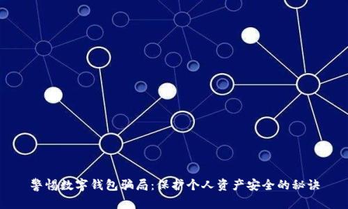 警惕数字钱包骗局：保护个人资产安全的秘诀