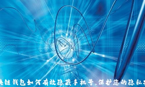 
区块链钱包如何有效隐藏手机号，保护您的隐私安全
