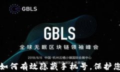 区块链钱包如何有效隐藏