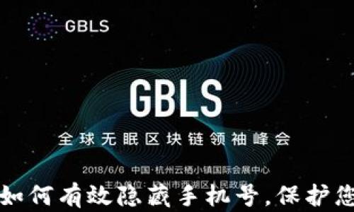 
区块链钱包如何有效隐藏手机号，保护您的隐私安全