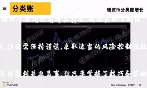 如何通过MetaMask进行套利：掌握技巧和策略，实现投资收益最大化
MetaMask, 套利, 加密货币, 投资策略/guanjianci

引言
在如今这个数字货币的时代，MetaMask作为一种知名的以太坊钱包和浏览器扩展，已经成为了许多加密货币投资者的首选工具。它不仅为用户提供了一个安全便捷的环境来管理数字资产，还为用户带来了各种投资机会，特别是套利。套利是一种智能的交易策略，通过在不同市场之间的价格差异，能够实现低风险的盈利回报。

什么是套利？
套利是指利用市场之间的价格差异，通过低买高卖来获取利润。这种策略大多数时候是低风险的，因为它依赖于价格变动的迅速捕捉和反应。在加密货币市场中，有多种形式的套利。它们包括场内套利、场外套利和跨链套利等。了解这些基本概念，可以帮助你在MetaMask平台上更加有效地进行套利。

MetaMask的基本功能
MetaMask作为一个以太坊钱包，除了存储和转移加密资产外，用户还可以方便地参与去中心化金融（DeFi）项目。以下是MetaMask的一些主要功能：
ul
    li安全存储：支持以太坊及ERC20代币的存储。/li
    li去中心化应用（DApp）：用户可以直接在浏览器中访问各种DApp。/li
    li交易功能：可在各种交易平台之间快速转移资产。/li
    li集成其他工具：与各种DeFi项目互通，支持更多的功能。/li
/ul

如何在MetaMask上进行套利？
在MetaMask上进行套利并不是一件简单的事，尽管流程相对直接。以下是一些基本步骤，帮助投资者利用MetaMask进行套利：

h4步骤一：选择合适的市场/h4
首先，投资者需要选择合适的市场。在加密货币市场中，存在多个交易所，而不同交易所的价格往往会有所不同。这时，投资者需要密切关注各个交易所的价格波动，选择合适的买入和卖出机会。

h4步骤二：创建MetaMask钱包/h4
如果你还没有MetaMask账户，现在是时候创建一个了。访问官网，下载并安装浏览器扩展。在设置过程中，务必将助记词保存在安全的地方。确保你的账户安全至关重要。

h4步骤三：找到套利机会/h4
利用一些市场分析工具或网站，实时监控不同交易所的价格。例如，使用加密货币价格跟踪网站，能够及时找到价格差异。确认存在套利机会后，准备好进行交易。

h4步骤四：执行交易/h4
在MetaMask中执行交易非常简单。按下买入或卖出按钮，填写相关信息。要确保在不同平台间快速反应，以保证套利收益。注意，发送交易可能需要支付以太坊网络的交易费用，要计算好成本。

h4步骤五：总结与反思/h4
每次交易后，务必进行总结。分析自己的交易结果，以便寻找改进空间。套利的成功不仅仅在于捕捉机会，更在于对交易结果进行深入分析。

套利的风险与控制
虽然套利原则上是低风险的交易方式，但投资者仍需意识到潜在的风险。例如，交易延迟、网络拥堵、手续费和价格波动等因素都可能影响套利的成功与否。以下是一些风险控制措施：
ul
    li保持信息透明：随时关注市场行情，快速反应。/li
    li设置止损：能有效防止损失扩大。/li
    li合理分配资金：不要将全部资金投入同一套利机会。/li
/ul

成功案例分享
在实际操作中，许多投资者通过MetaMask成功实现了套利。以下是一些成功案例的分享：

h4案例一：场内套利/h4
某用户在ETH交易所购买了以太坊，当时价格为3000美元，而在另一交易平台上，ETH的价格达到了3050美元。该用户迅速通过MetaMask将以太坊转移到另一平台，并以更高价格卖出，最终实现了盈利。

h4案例二：跨链套利/h4
另一个用户发现Polygon网络上的某个代币价格显著低于以太坊网络的价格。他通过MetaMask将代币从Polygon转移到以太坊网络，并在套利机会关闭之前将其卖出，成功获取了利润。

结论
随着加密货币市场的不断发展，MetaMask为投资者提供了强大的工具和平台，助力他们在复杂的市场中寻找套利机会。虽然套利的潜力巨大，但也需保持谨慎，采取适当的风险控制措施。投资者应不断学习，提升自己的交易技能，以在这个快速变化的市场中站稳脚跟。

后记
通过本篇文章，我们探讨了如何利用MetaMask进行套利的全过程。希望能够对每位投资者提供实用的指导，助力他们实现持续的投资收益。虽然盈利并非易事，但只要掌握了技巧和策略，抓住机会，就能在加密世界中找到属于自己的那份收益。