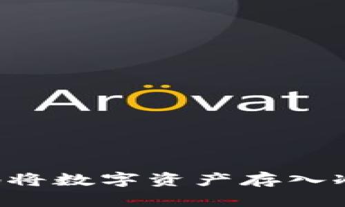 如何高效安全地将数字资产存入冷钱包：终极指南