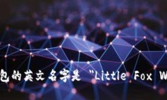 小狐钱包的英文名字是 ＂