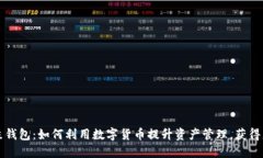 探索鼓鼓钱包：如何利用