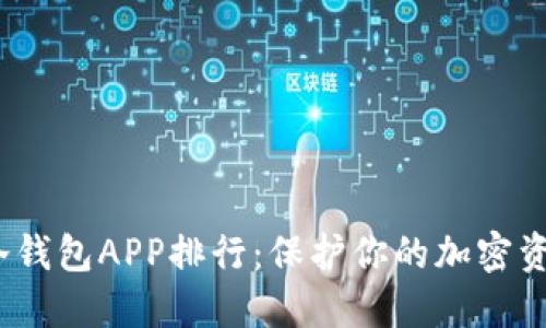 2023年数字冷钱包APP排行：保护你的加密资产的最佳选择