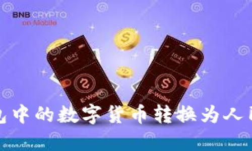 如何将小狐钱包中的数字货币转换为人民币并顺利提现