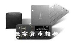 如何将小狐钱包中的数字