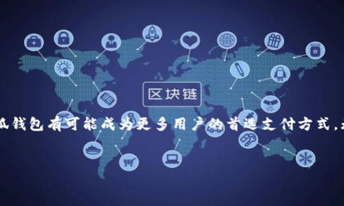   小狐钱包转账不需要密码：轻松安全的数字支付新体验 / 

 guanjianci 小狐钱包,无密码转账,数字支付,安全性 /guanjianci 

引言
在当今数字化迅速发展的时代，移动支付已经成为人们日常生活中不可或缺的一部分。随着科技的进步，各种数字钱包层出不穷，为用户的支付体验带来了极大的便利。小狐钱包便是其中一种新兴的数字钱包，其最大的特点之一就是转账不需要密码。今天，我们就来深入探讨小狐钱包如何实现这一功能，以及这一创新给我们带来的具体成果和安全性。

小狐钱包的背景简介
小狐钱包是国内一家新兴的数字支付工具，致力于为用户提供便捷、安全的支付服务。与传统的支付方式相比，小狐钱包通过先进的技术手段，显著提高了支付效率。在小狐钱包中，用户可以通过手机号码、二维码等方式进行简单的支付和转账。其设计理念是为了让每个人都能体验到随时随地、快速方便的支付体验。

什么是无密码转账?
无密码转账是指用户在进行资金转移时，不需要输入复杂的密码。这一功能的实现主要依赖于多重身份验证技术。通常，用户在注册小狐钱包时，会绑定手机号码或其他身份信息。转账过程中的身份确认可以通过短信验证码、指纹识别等方式完成。这种方式不仅方便了用户操作，还在一定程度上提高了支付的安全性。

无密码转账的优势
选择无密码转账，有几个明显的优势，这些优势也让小狐钱包在市场上独树一帜。
strong1. 提高转账效率：/strong传统的支付方式通常需要用户在每次转账时输入密码。这不仅耗时，更可能因为密码输入错误而导致转账失败。而无密码转账则省去了这一繁琐步骤，让用户可以在几秒钟内完成交易。
strong2. 增强用户体验：/strong对于许多人来说，记住复杂的密码是一件麻烦的事情。无密码转账简化了这一流程，让用户可以更专注于支付本身，而不必担心忘记密码的问题。
strong3. 降低操作风险：/strong在输入密码时，因环境因素导致的误操作也时有发生。无密码转账则可以有效降低此类风险，提升支付的安全性。

安全性如何保障？
虽然无密码转账提高了便利性，但用户很自然地会担心安全性问题。小狐钱包为了保障用户资金安全，采取了多项安全措施：
strong1. 短信验证：/strong每次进行转账时，小狐钱包会向用户绑定的手机发送验证短信。只有输入正确的验证码，才能完成转账。这一措施确保了即使手机丢失，也不会轻易被他人使用。
strong2. 指纹识别：/strong大多数智能手机都配备指纹识别功能。小狐钱包支持用户通过指纹解锁来完成转账，再也不用担心输入密码的烦恼。指纹识别比输入密码更加安全、快捷。
strong3. 交易记录查询：/strong用户可以在小狐钱包内随时查询自己的交易记录，确保每一笔交易都是自己授权的。同时，若发现异常交易，用户可以迅速采取措施，保障资金安全。

用户评价与反馈
小狐钱包推出无密码转账后，得到了许多用户的积极反馈。很多用户表示，这一功能让他们的生活变得更加便捷。以下是一些用户的真实体验：
strong李先生（32岁）：/strong自从用上小狐钱包后，我每天的转账频率增加了。不再担心记不住密码，转账速度真的是快到了让我惊讶。
strong王小姐（28岁）：/strong我对小狐钱包的无密码转账感到非常满意。指纹解锁的方式，让我觉得支付更加安全可靠。而且界面设计也非常友好，非常容易上手。

小狐钱包的未来发展
随着用户数量的不断增加，小狐钱包计划在未来推出更多新功能。例如，增加多种支付方式，进一步提升用户体验。同时，计划加强对平台安全性的投入，确保用户的资金安全。此外，小狐钱包还希望与更多商家合作，扩大其使用范围，让更多用户享受到这款钱包带来的便利。

如何下载和使用小狐钱包
对小狐钱包感兴趣的用户，可通过以下步骤轻松下载：
1. 打开App Store或Google Play商店。
2. 在搜索栏输入“小狐钱包”。
3. 点击下载，按照提示完成安装。
4. 下载完成后，打开应用，按照指引完成注册并进行身份验证。
5. 输入绑定手机号码，等待验证码完成实名认证。
6. 注册成功后，用户可以使用小狐钱包进行转账、支付等操作。

总结
小狐钱包以其无密码转账的创新功能，为广大用户提供了更高效、更便捷的支付体验。借助先进的身份验证技术，确保资金安全。随着数字支付的普及，小狐钱包有可能成为更多用户的首选支付方式。无论是日常消费，还是亲友间的资金往来，都能通过小狐钱包轻松完成。

致谢
感谢您阅读本文，希望本文能为您提供关于小狐钱包的全面了解。如果您还有其他问题，欢迎与我们交流，获取更多关于数字支付的信息。