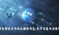 如何选择适合你的区块链