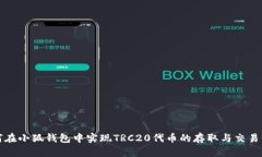 如何在小狐钱包中实现T