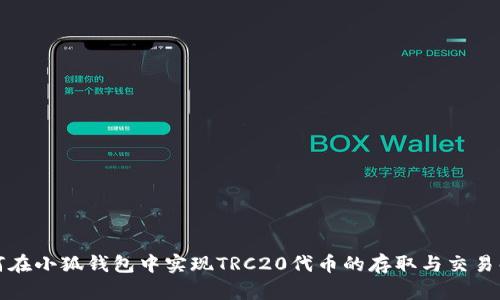 如何在小狐钱包中实现TRC20代币的存取与交易解析