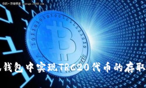 如何在小狐钱包中实现TRC20代币的存取与交易解析