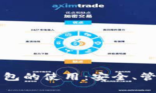 深入探讨加密货币钱包的使用：安全、管理与投资的终极指南