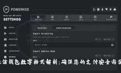  微信钱包数字格式解析：