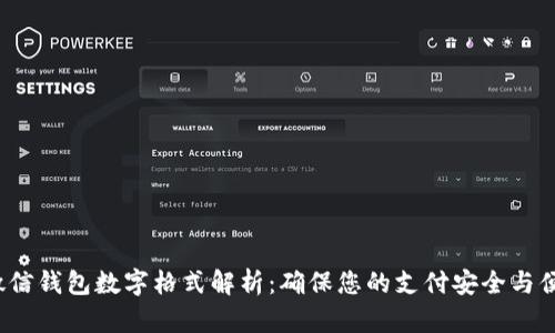  微信钱包数字格式解析：确保您的支付安全与便利