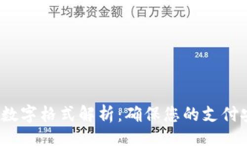  微信钱包数字格式解析：确保您的支付安全与便利